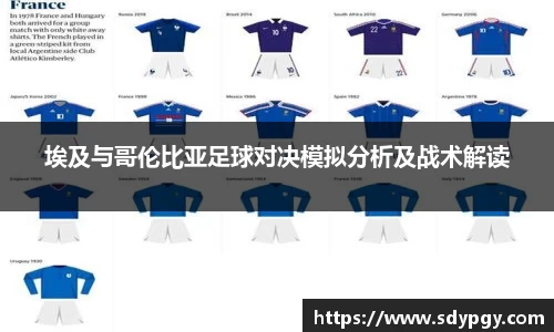 埃及与哥伦比亚足球对决模拟分析及战术解读