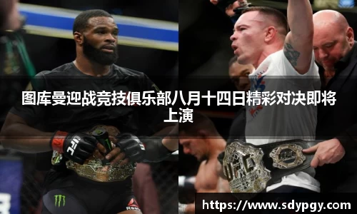 图库曼迎战竞技俱乐部八月十四日精彩对决即将上演