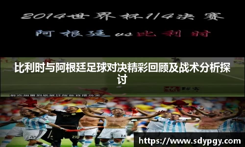 比利时与阿根廷足球对决精彩回顾及战术分析探讨